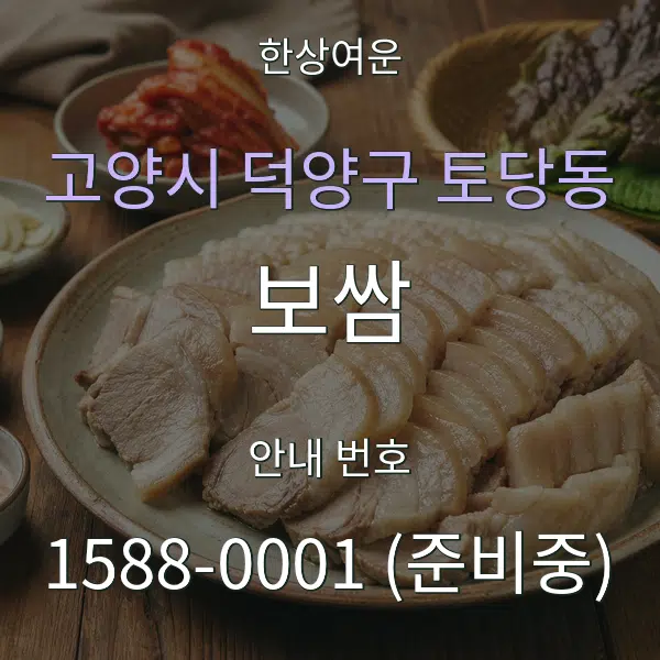 고양시 덕양구 토당동 보쌈 대표 안내 그래픽