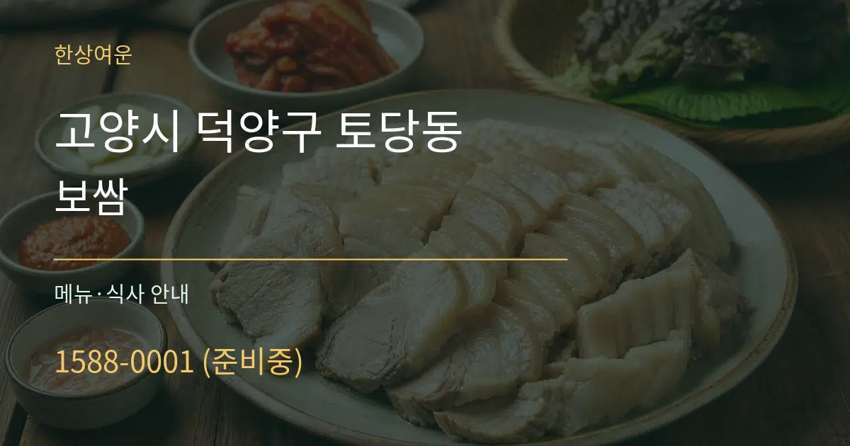 고양시 덕양구 토당동 보쌈 대표 안내 그래픽
