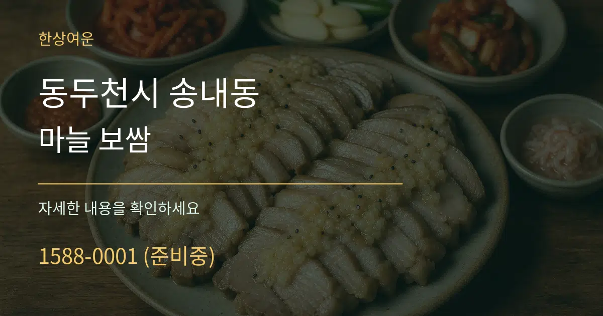 동두천시 송내동 마늘 보쌈 작업 조건 안내 그래픽