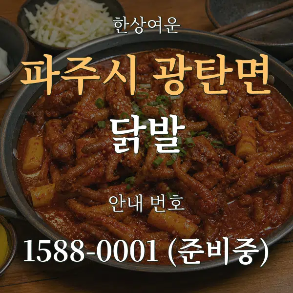 파주시 광탄면 닭발 대표 안내 그래픽
