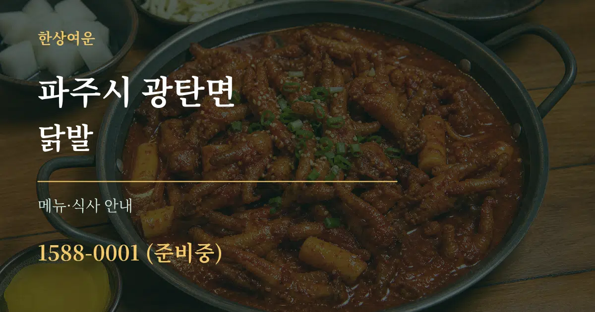 파주시 광탄면 닭발 대표 안내 그래픽
