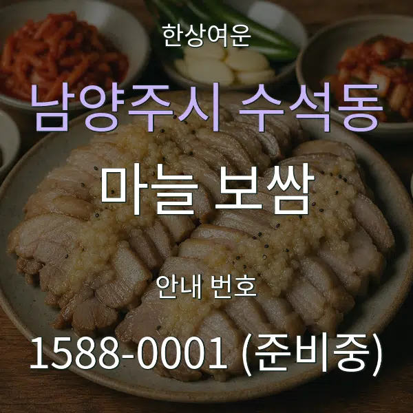 남양주시 수석동 마늘 보쌈 대표 안내 그래픽