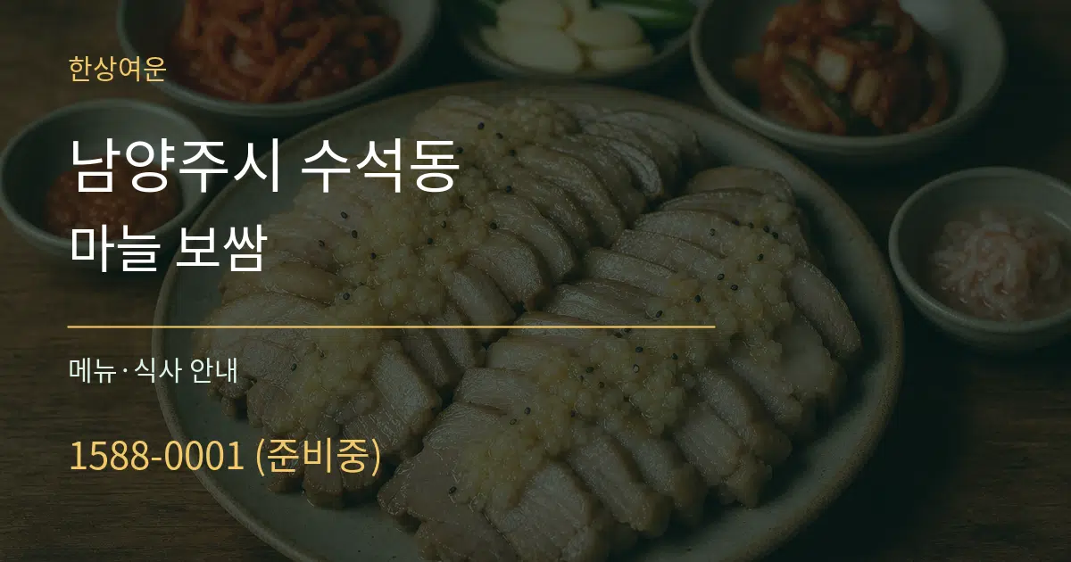 남양주시 수석동 마늘 보쌈 대표 안내 그래픽