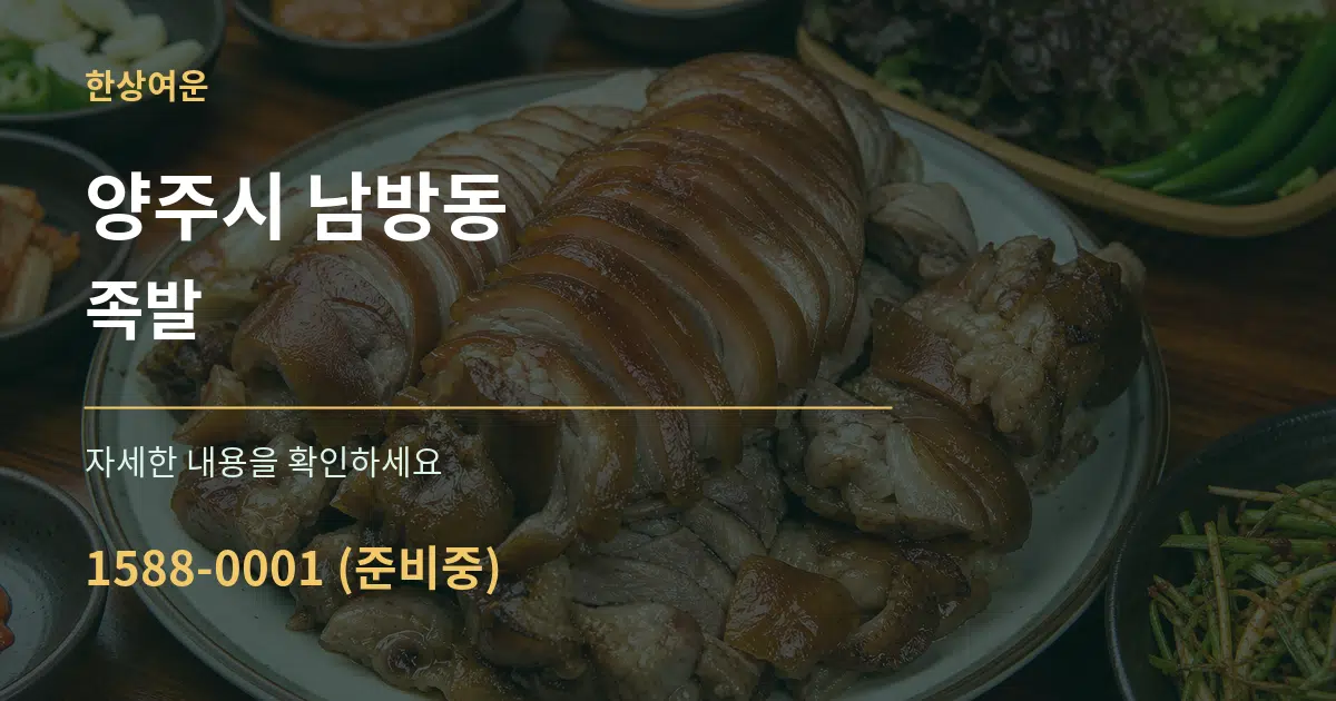 양주시 남방동 족발 작업 조건 안내 그래픽