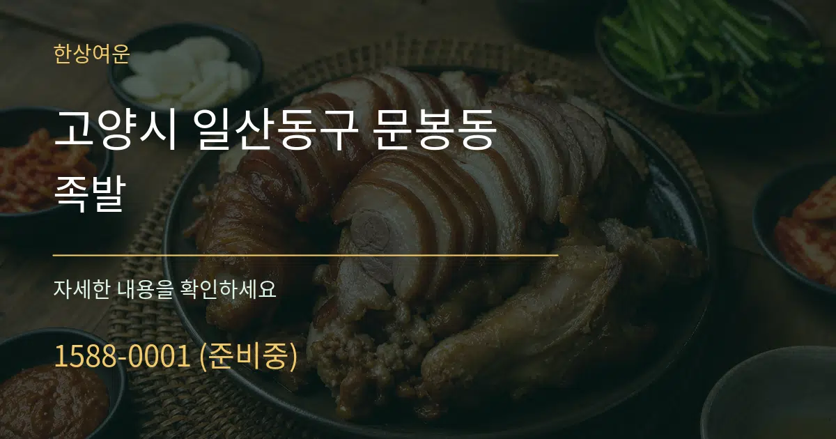 고양시 일산동구 문봉동 족발 서비스 이용 안내 그래픽