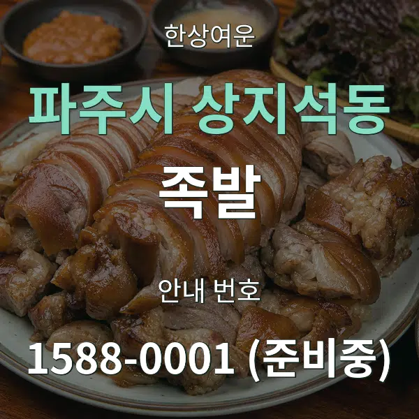 파주시 상지석동 족발 대표 안내 그래픽