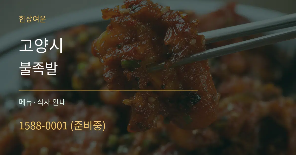 고양시 불족발 대표 안내 그래픽