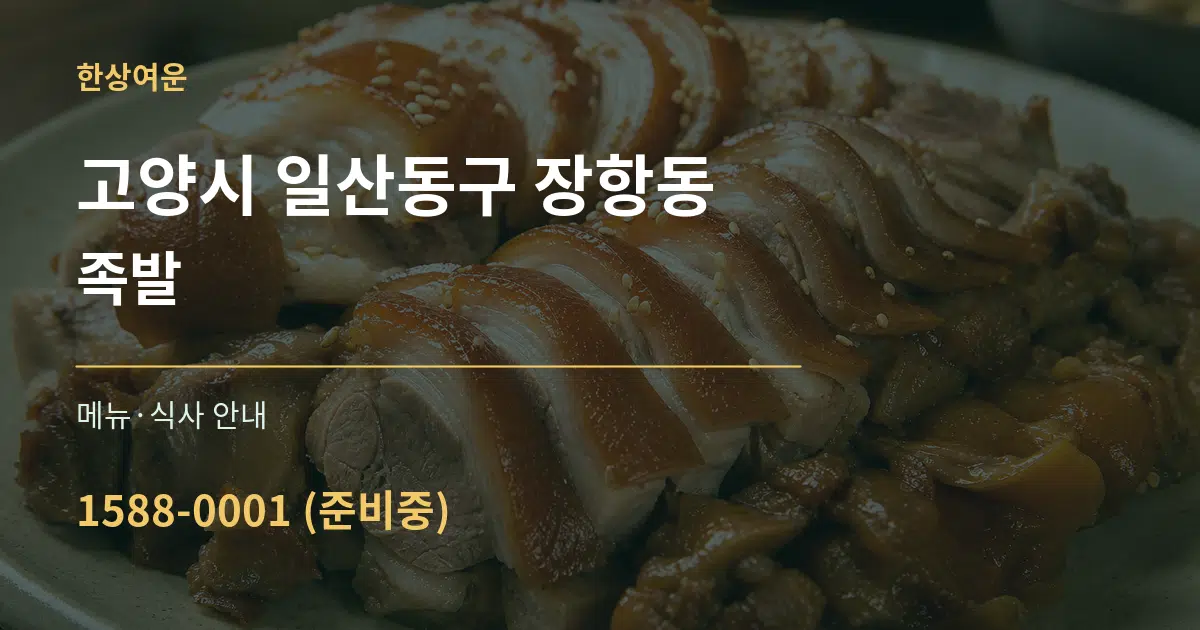 고양시 일산동구 장항동 족발 대표 안내 그래픽