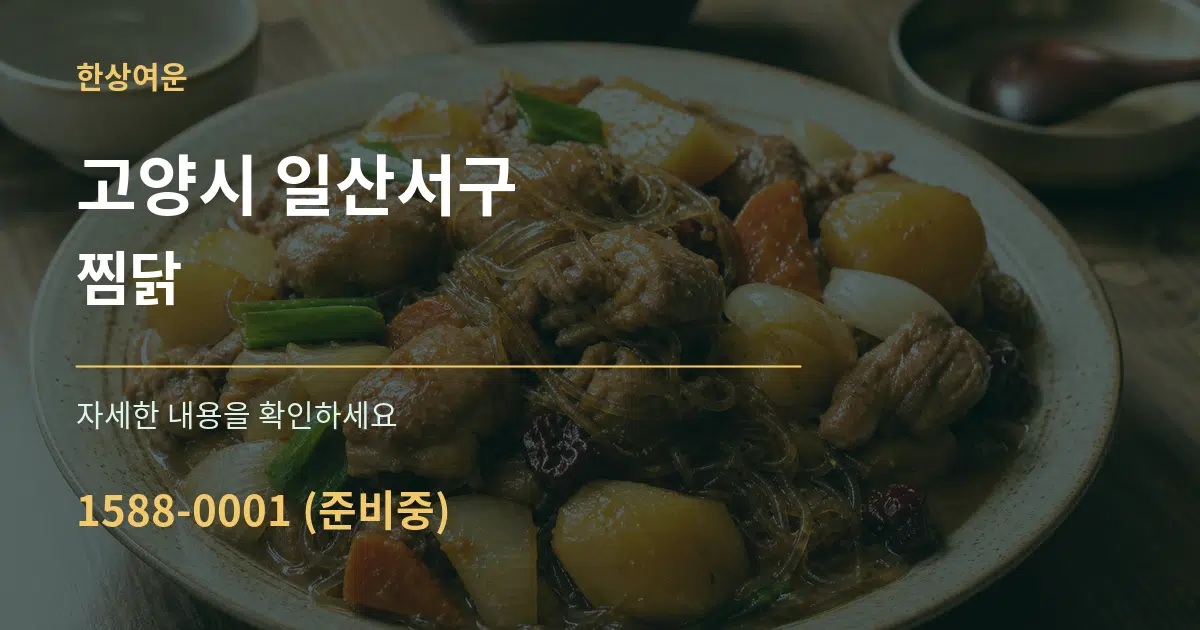 고양시 일산서구 찜닭 서비스 이용 안내 그래픽