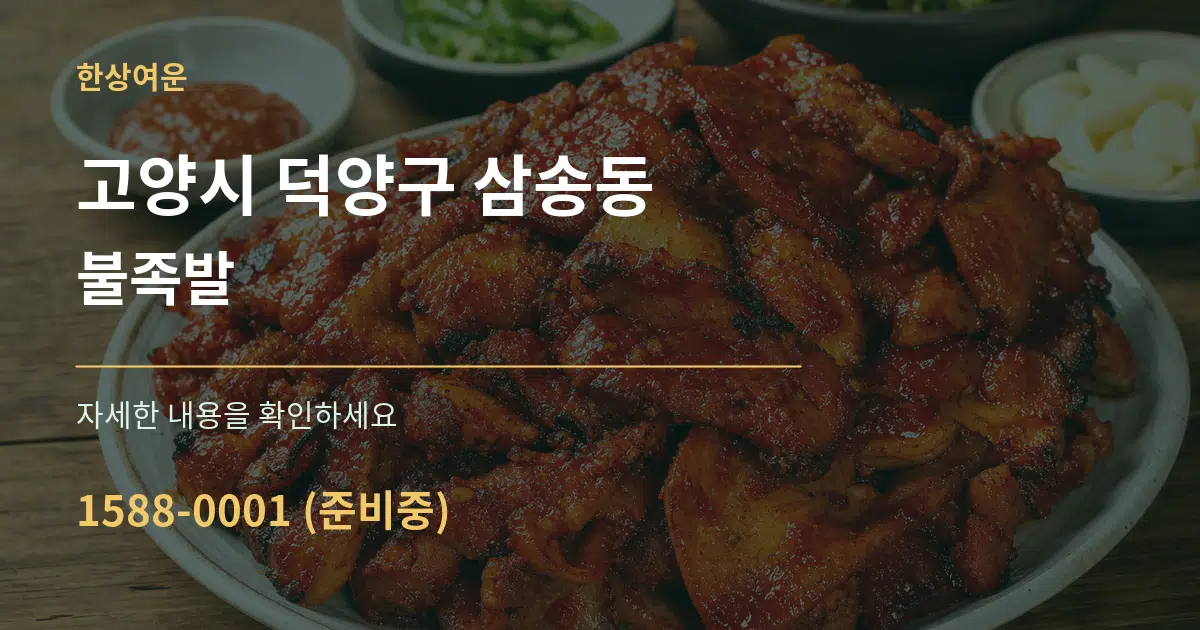 고양시 덕양구 삼송동 불족발 서비스 이용 안내 그래픽