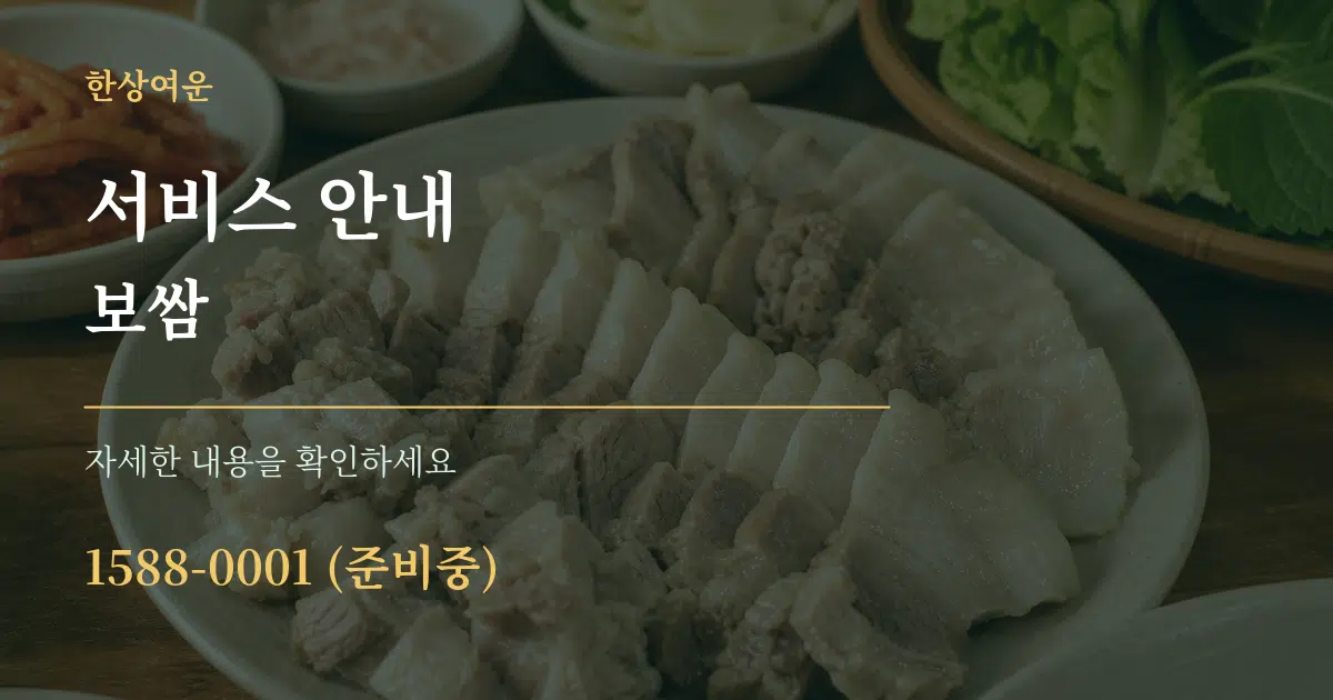 서비스 안내 보쌈 작업 조건 안내 그래픽