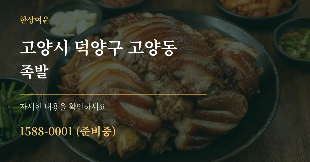 고양시 덕양구 고양동 족발 작업 조건 안내 그래픽