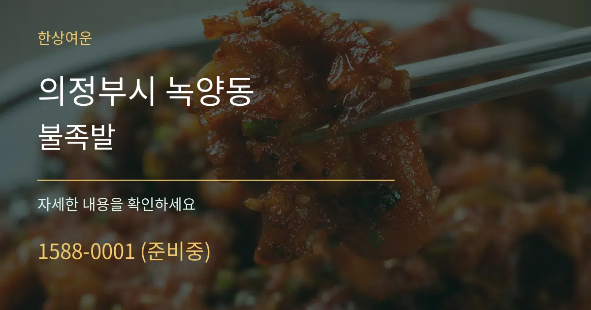 의정부시 녹양동 불족발 서비스 이용 안내 그래픽