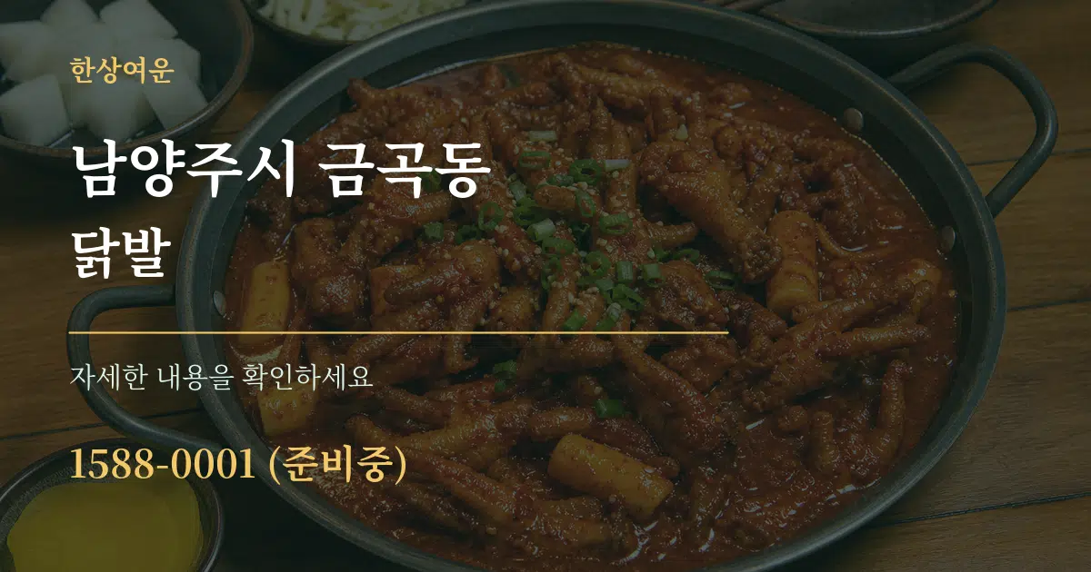 남양주시 금곡동 닭발 작업 조건 안내 그래픽