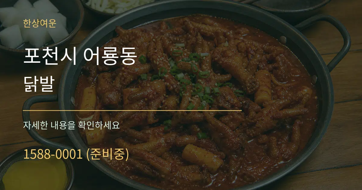 포천시 어룡동 닭발 서비스 이용 안내 그래픽