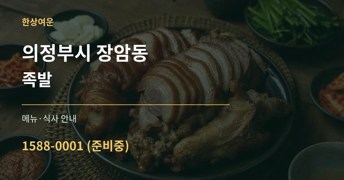 의정부시 장암동 족발 대표 안내 그래픽