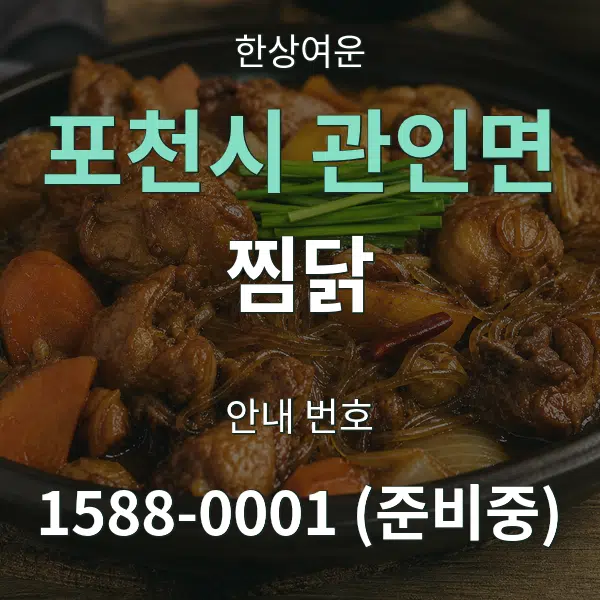 포천시 관인면 찜닭 대표 안내 그래픽