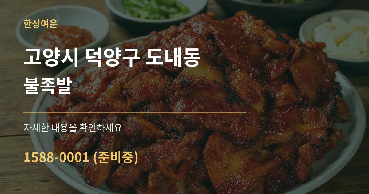 고양시 덕양구 도내동 불족발 서비스 이용 안내 그래픽