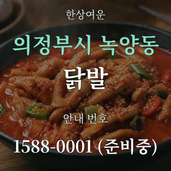 의정부시 녹양동 닭발 대표 안내 그래픽