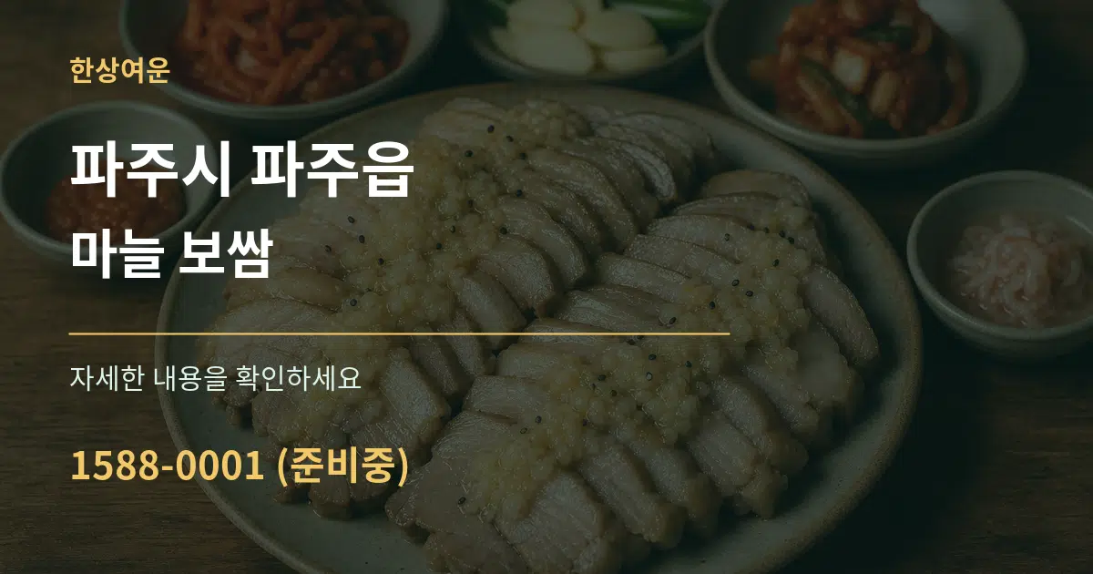 파주시 파주읍 마늘 보쌈 서비스 이용 안내 그래픽