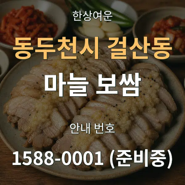 동두천시 걸산동 마늘 보쌈 대표 안내 그래픽