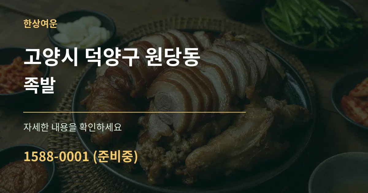 고양시 덕양구 원당동 족발 서비스 이용 안내 그래픽