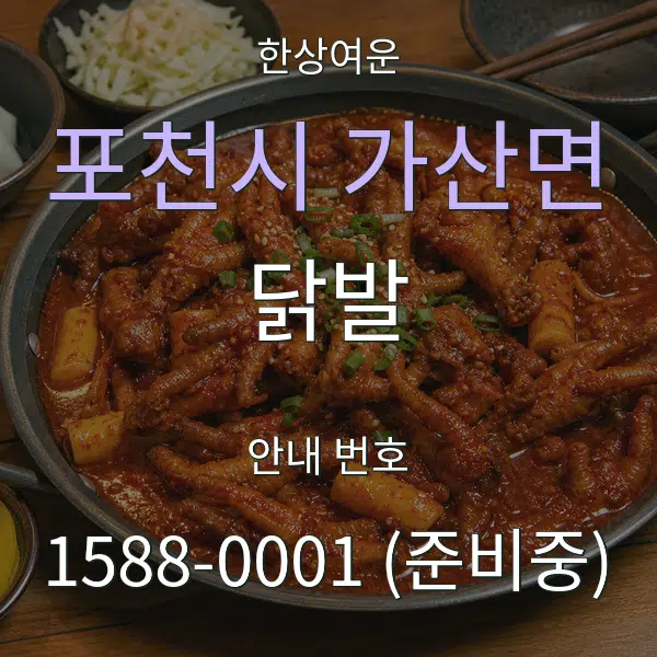 포천시 가산면 닭발 대표 안내 그래픽