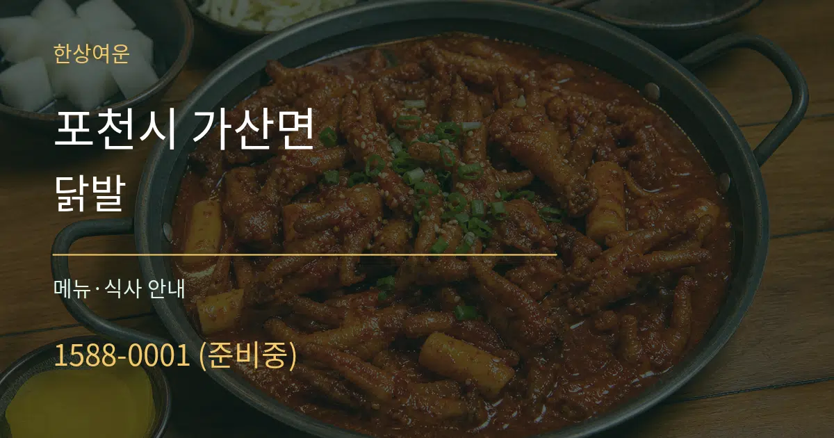 포천시 가산면 닭발 대표 안내 그래픽