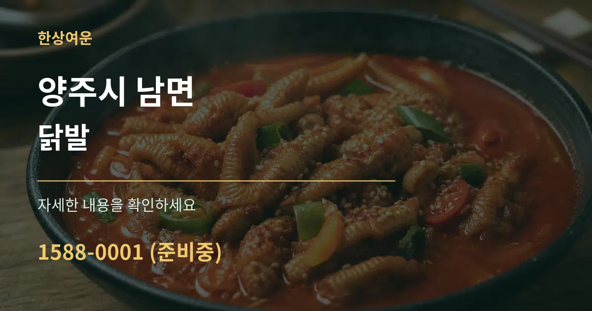 양주시 남면 닭발 작업 조건 안내 그래픽