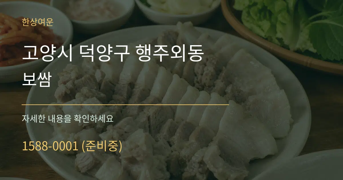 고양시 덕양구 행주외동 보쌈 작업 조건 안내 그래픽