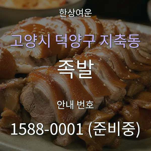 고양시 덕양구 지축동 족발 대표 안내 그래픽