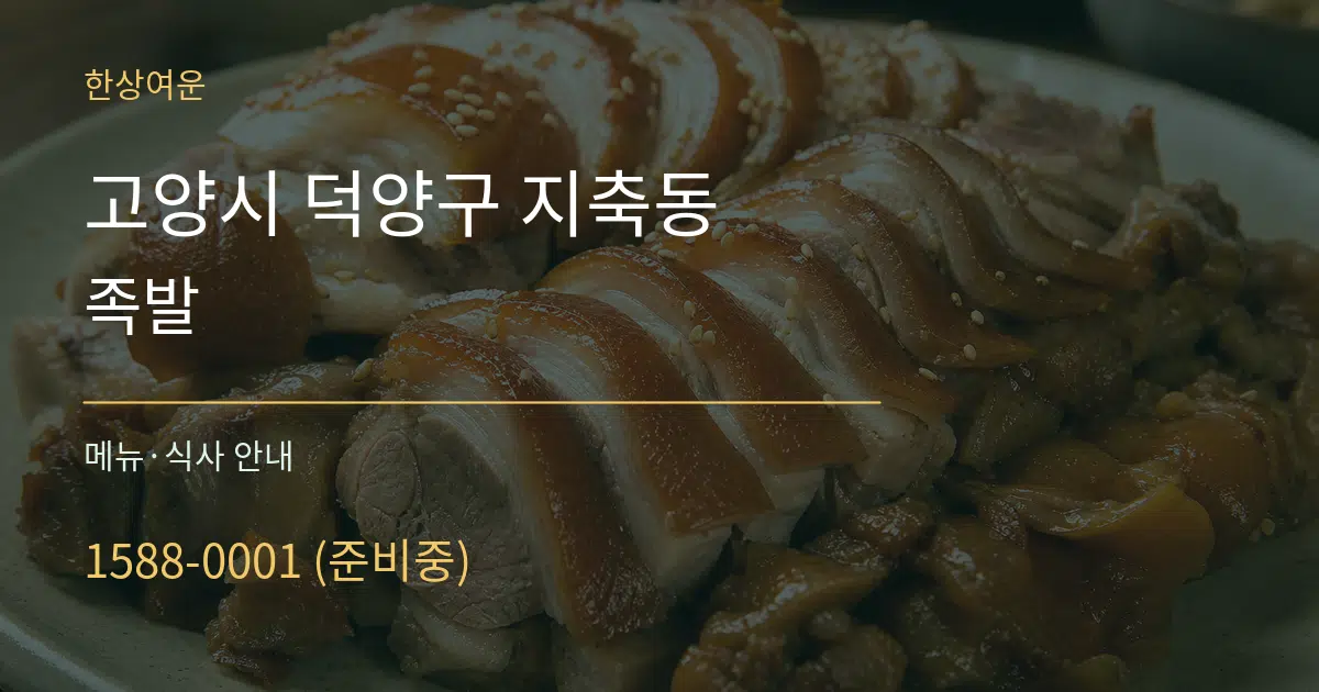 고양시 덕양구 지축동 족발 대표 안내 그래픽