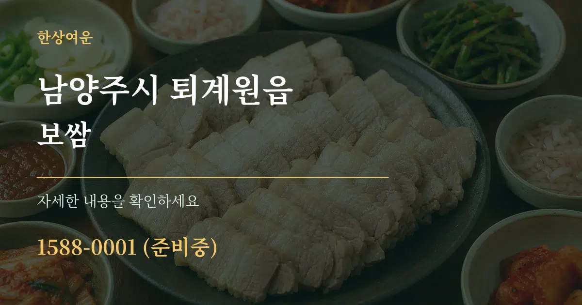 남양주시 퇴계원읍 보쌈 작업 조건 안내 그래픽