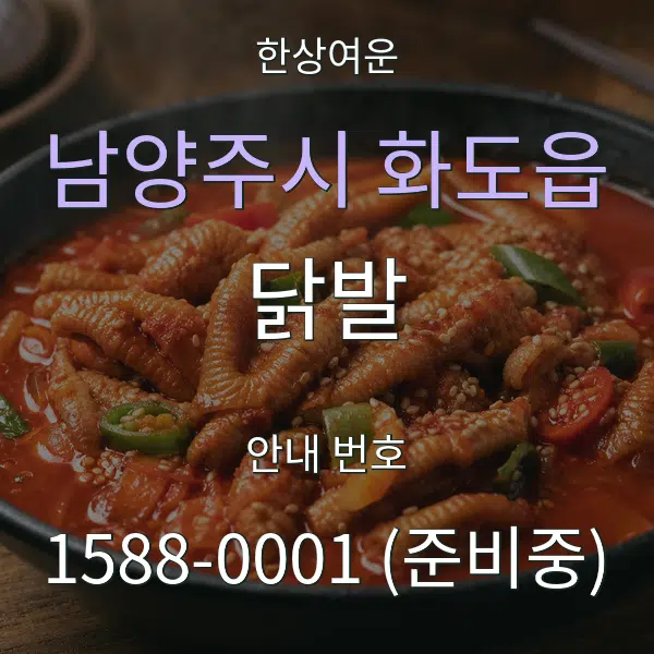 남양주시 화도읍 닭발 대표 안내 그래픽