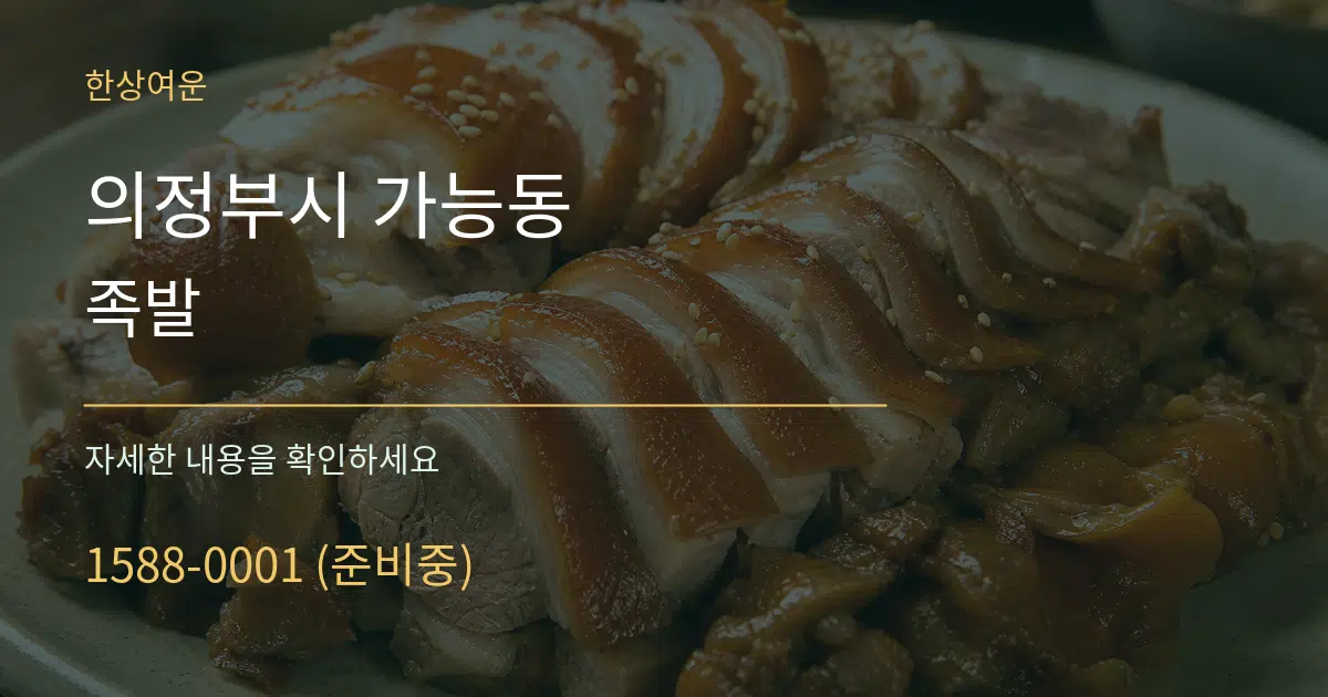 의정부시 가능동 족발 작업 조건 안내 그래픽