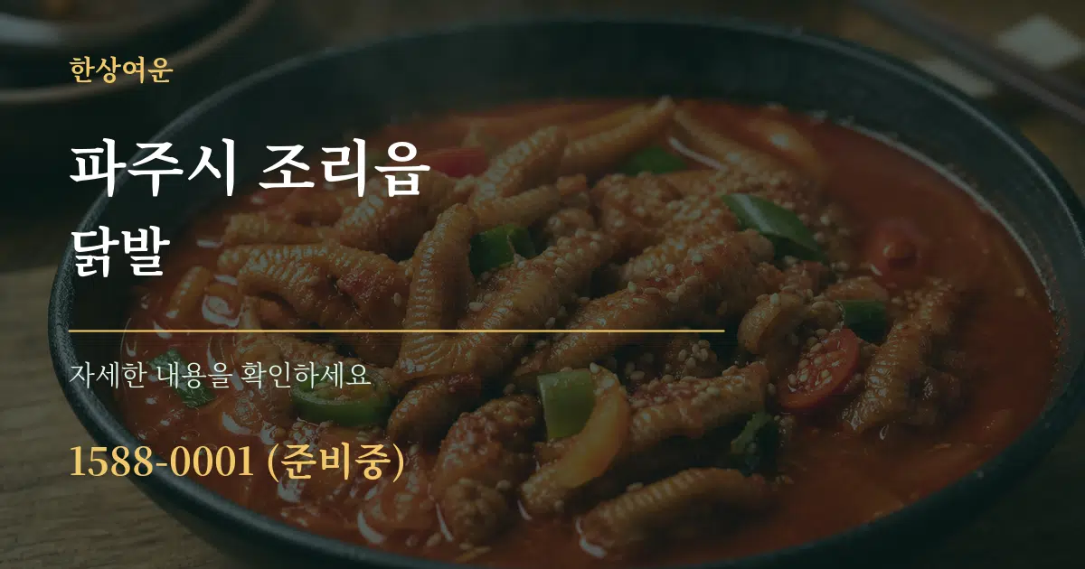 파주시 조리읍 닭발 작업 조건 안내 그래픽