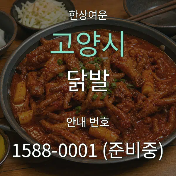 고양시 닭발 대표 안내 그래픽
