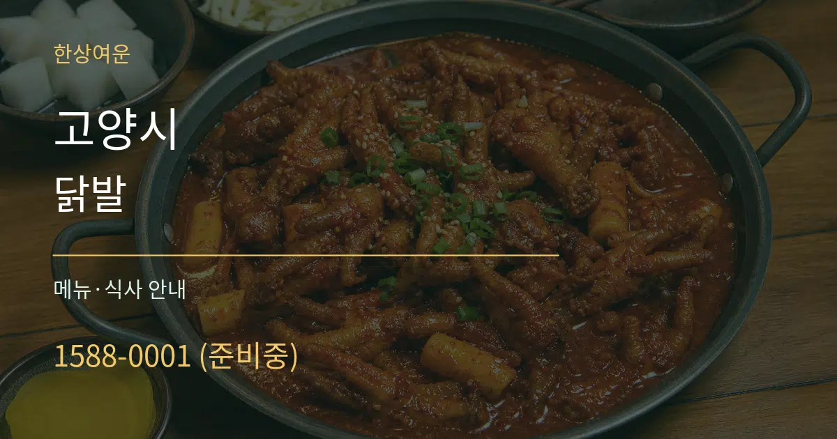 고양시 닭발 대표 안내 그래픽