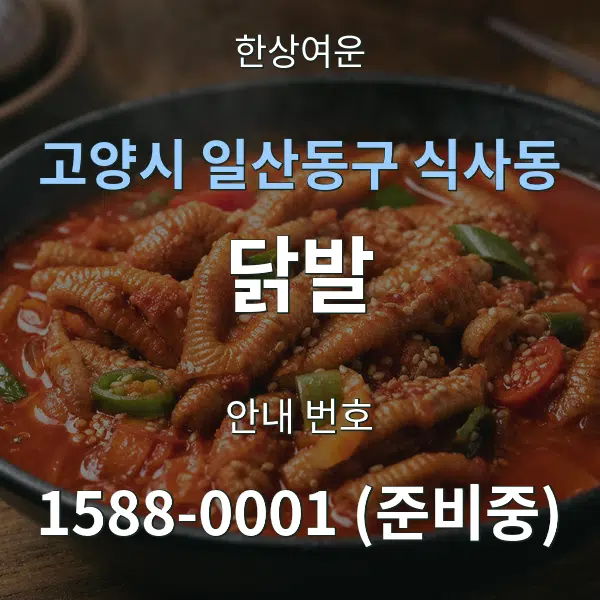 고양시 일산동구 식사동 닭발 대표 안내 그래픽