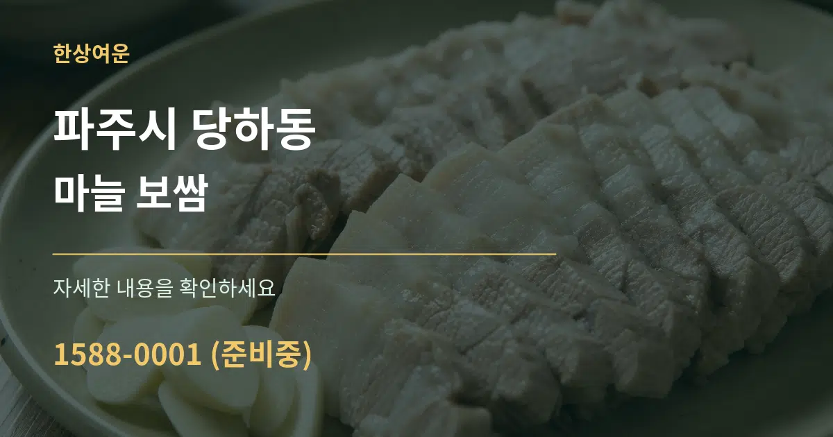 파주시 당하동 마늘 보쌈 서비스 이용 안내 그래픽