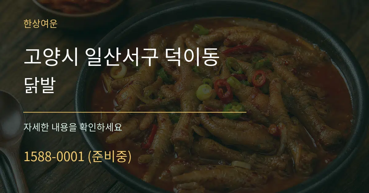 고양시 일산서구 덕이동 닭발 서비스 이용 안내 그래픽