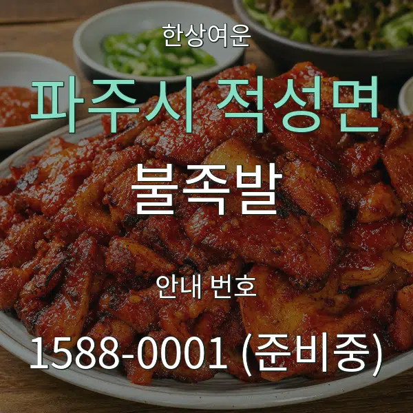 파주시 적성면 불족발 대표 안내 그래픽