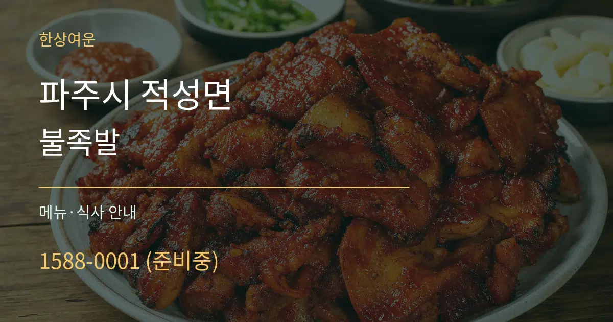 파주시 적성면 불족발 대표 안내 그래픽