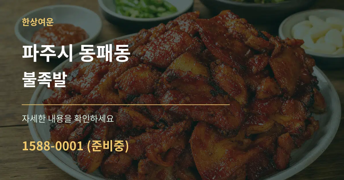 파주시 동패동 불족발 작업 조건 안내 그래픽
