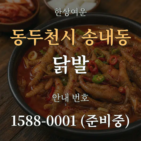 동두천시 송내동 닭발 대표 안내 그래픽