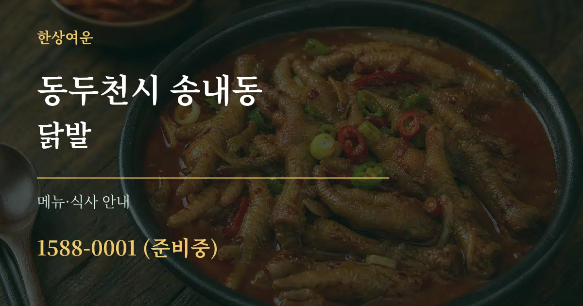 동두천시 송내동 닭발 대표 안내 그래픽