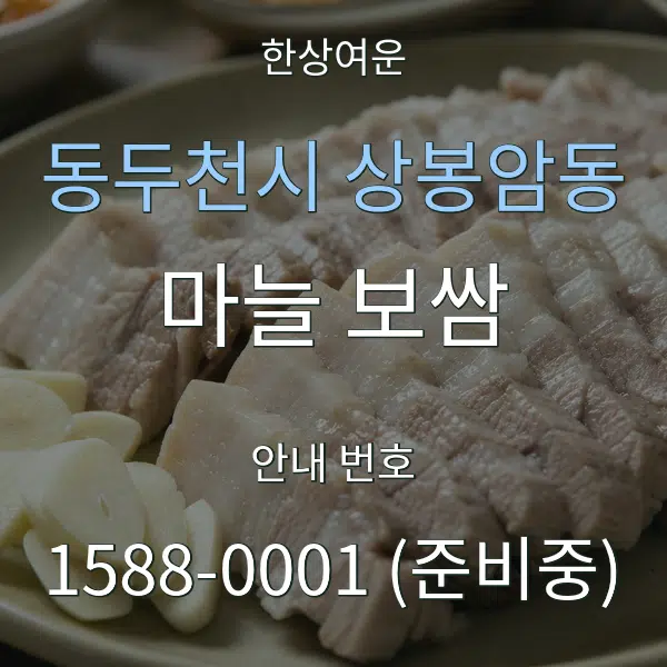동두천시 상봉암동 마늘 보쌈 대표 안내 그래픽