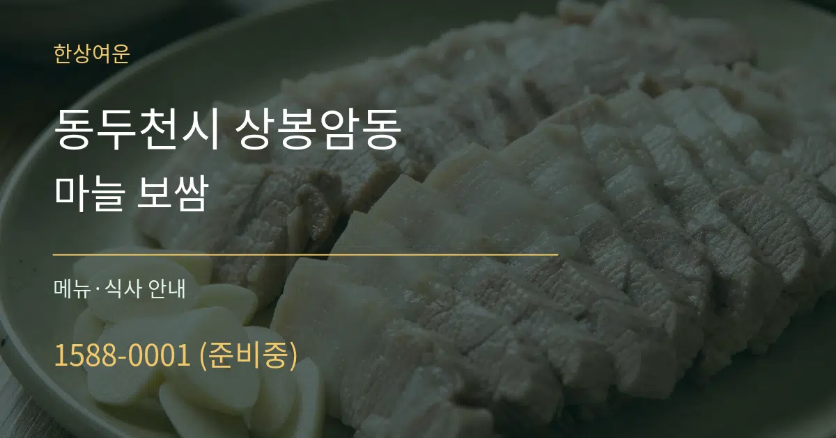 동두천시 상봉암동 마늘 보쌈 대표 안내 그래픽