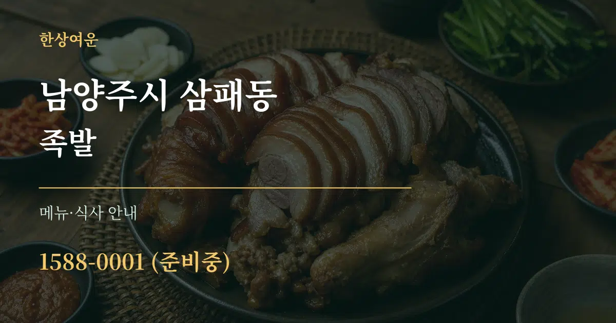 남양주시 삼패동 족발 대표 안내 그래픽