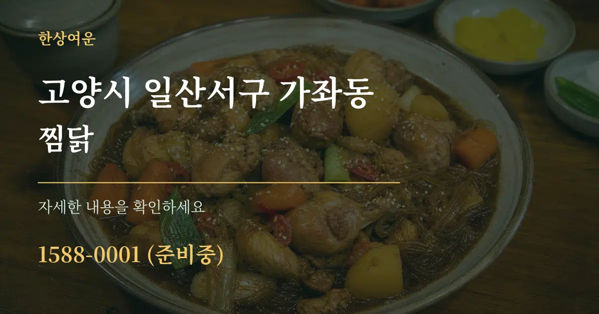 고양시 일산서구 가좌동 찜닭 서비스 이용 안내 그래픽